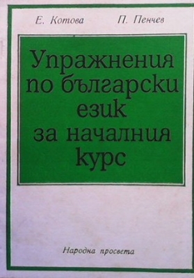 Упражнения по български език за началния курс - Е. Котова