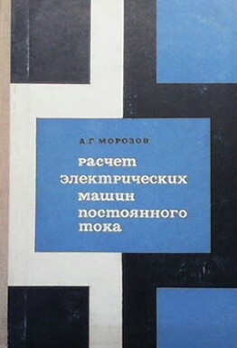 Расчет электрических машин постоянного тока