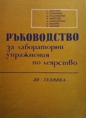 Ръководство за лабораторни упражнения по леярство