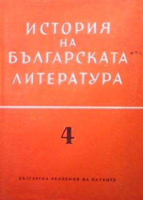 История на българската литература. Том 4 - Колектив