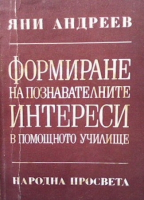 Формиране на познавателните интереси в помощното училище - Яни Андреев