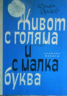 Живот с голяма и с малка буква