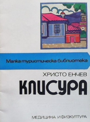 Клисура