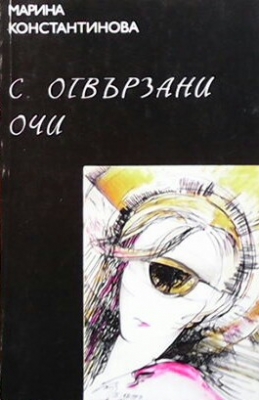 С отвързани очи