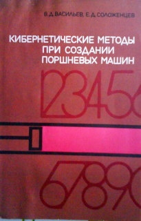 Кибернетические методы при создании поршневых машин