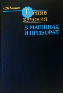 Трение качения в машинах и приборах