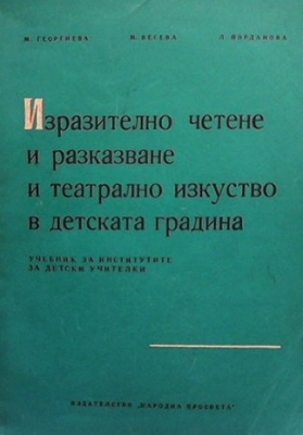 Изразително четене и разказване и театрално изкуство в детската градина