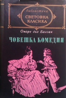 Човешка комедия. том 2 - Оноре дьо Балзак