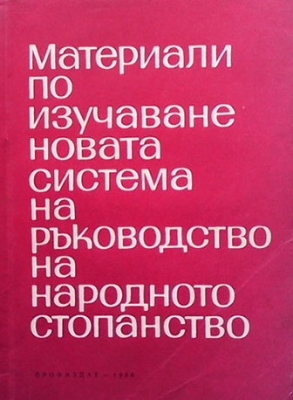 Материали по изучаване на новата система на ръководство на народното стопанство