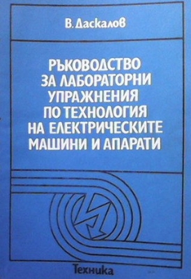 Ръководство за лабораторни упражнения по технология на електрическите машини и апарати