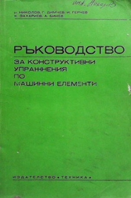 Ръководство за конструктивни упражнения по машинни елементи