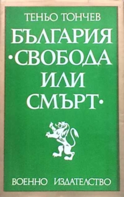 България ”Свобода или смърт”