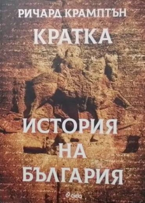 Кратка история на България - Ричард Крамптън