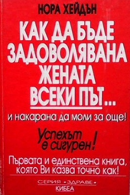 Как да бъде задоволена жената всеки път... и накарана да моли за още - Нора Хейдън