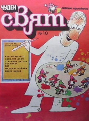 Чуден свят. Бр. 10 / 1987 - Колектив