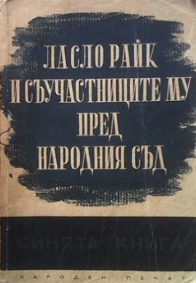 Ласло Райк и съучастниците му пред Народния съд (синята книга)