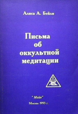 Письма об оккультной медитации