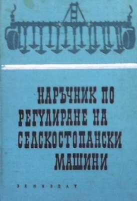 Наръчник по регулиране на селскостопански машини