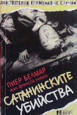 Сатанинските убийства