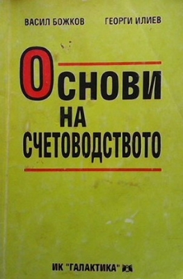 Основи на счетоводството