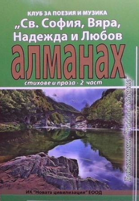 Алманах. Част 2-3