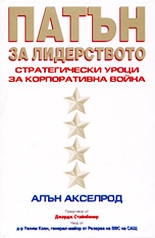 Патън за лидерството Стратегически уроци за корпоративна война