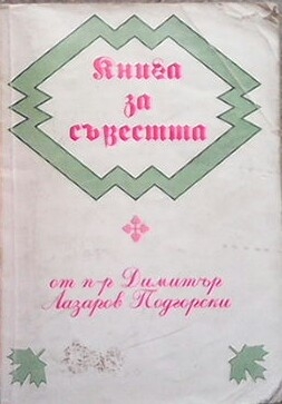 Книга за съвестта