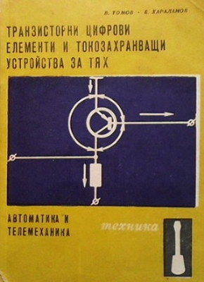 Транзисторни цифрови елементи и токозахранващи устройства за тях