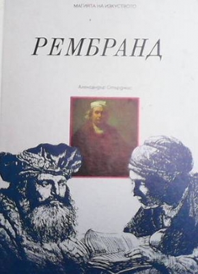 Магията на изкуството. Том 3: Рембранд - Александър Стърджис