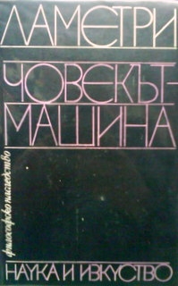 Човекът машина