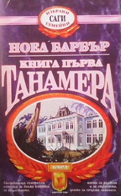 Танамера. Книга 1-2