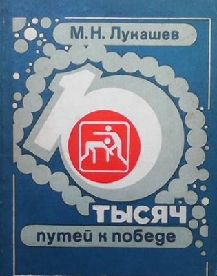 Тысяч путей к победе