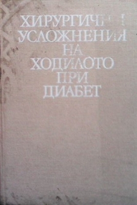 Хирургични усложнения на ходилото при диабет