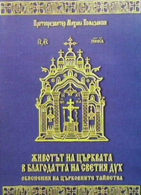 Животът на Църквата в благодатта на Светия Дух