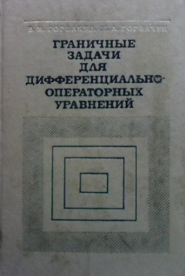 Граничные задачи для дифференциально-операторных уравнений