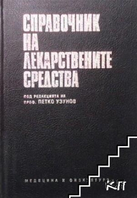 Справочник на лекарствените средства