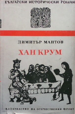 Хан Крум - Димитър Мантов