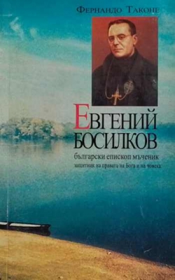 Евгений Босилков