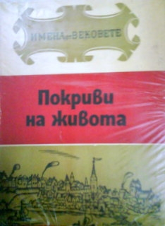 Покриви на живота. Образи на велики строители и архитекти