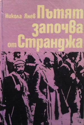 Пътят започва от Странджа - Никола Янев