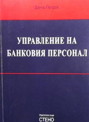 Управление на банковия персонал - Данчо Петров