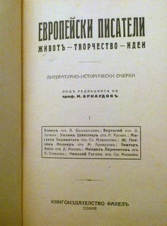 Европейски писатели.Живот - Творчество - Идеи