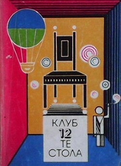 Клуб 12-те стола