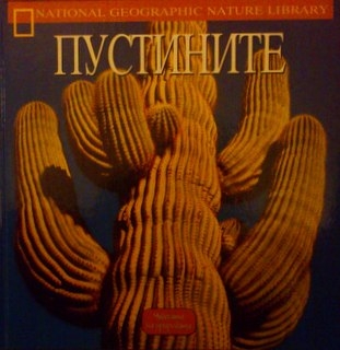 Пустините-Чудесата на природата