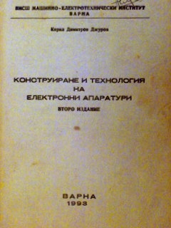 Конструиране и технология на електронни апаратури