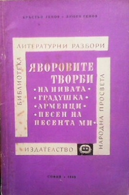 Яворовите творби ”На нивата”, ”Градушка”, ”Арменци”, ”Песен на песента ми”