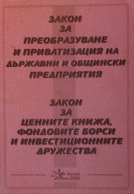 Закон за преобразуване и приватизация на държавни и общински предприятия .Закон за ценните книжа,фондовите борси и инвестиционните дружества