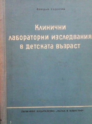 Клинични лабораторни изследвания в детската възраст