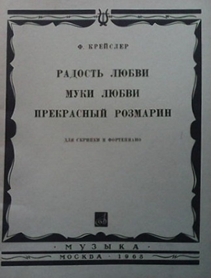 Радост любви. Муки Любви. Прекрасный Розмарин