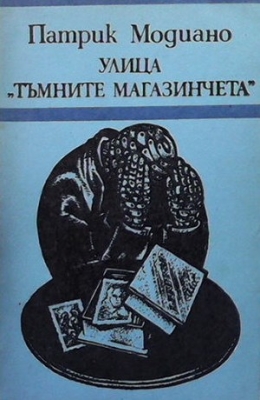 Улица ”Тъмните магазинчета”